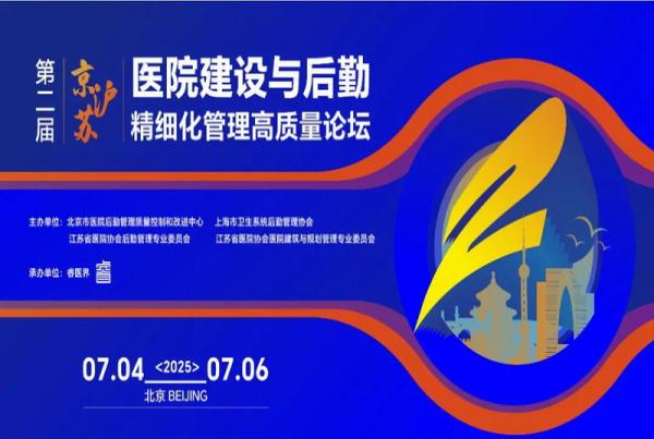 踐行國家戰略 賦能高質發展|四騰環境參加“第二屆京滬蘇醫院建設與后勤精細化管理高質量發展論壇”